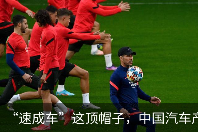 “速成车”这顶帽子，中国汽车产业不戴！