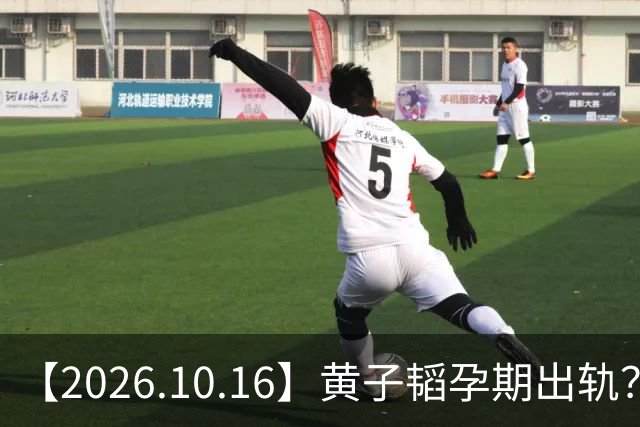 【2026.10.16】黄子韬孕期出轨？李昀锐去接孟子义下班？佟丽娅没什么戏拍？《爱在山海间》播出效果？张凌赫和田曦薇经纪人？