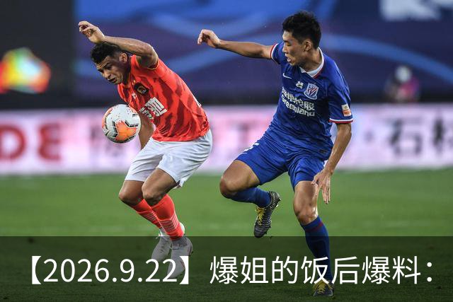 【2026.9.22】爆姐的饭后爆料：生命不止，爆料不息！