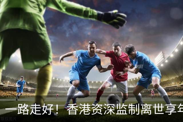 一路走好！香港资深监制离世享年89岁，曾让TVB剧集腰斩