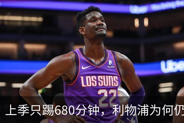 上季只踢680分钟，利物浦为何仍死盯这位中卫？