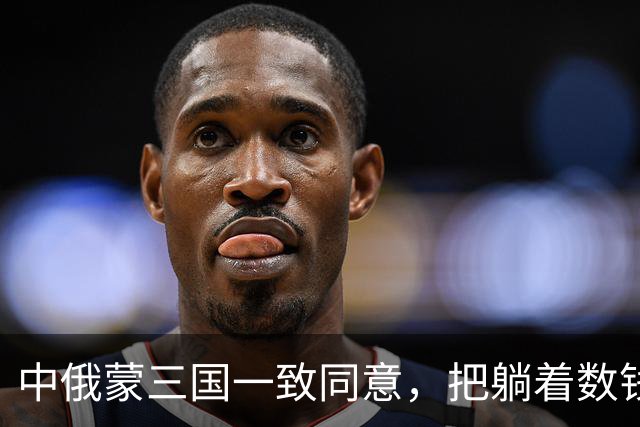 中俄蒙三国一致同意，把躺着数钱的机会，送到了蒙古的嘴边？