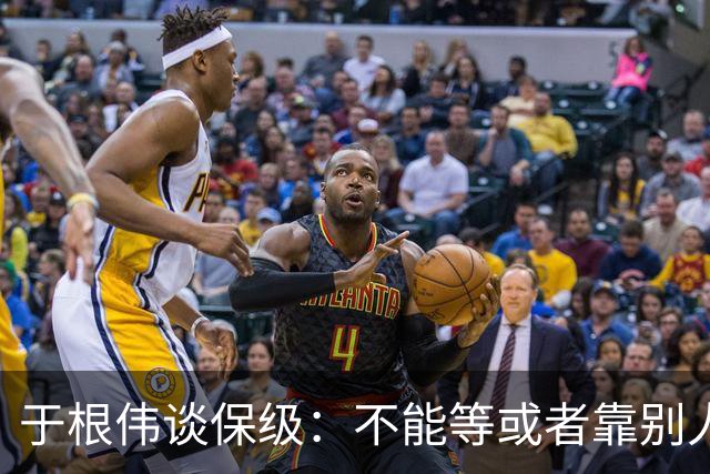 于根伟谈保级：不能等或者靠别人，自己能拼上岸才是真本事