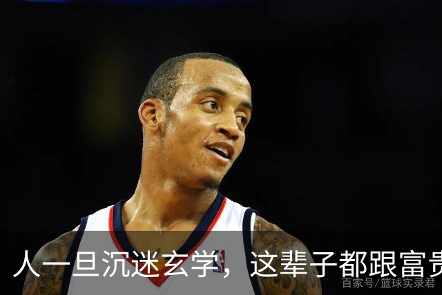 人一旦沉迷玄学，这辈子都跟富贵无缘