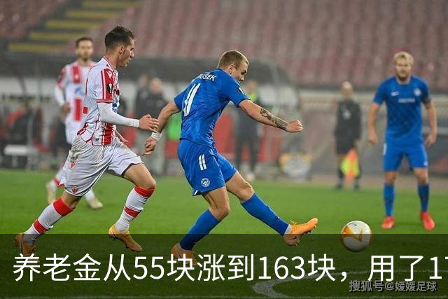 养老金从55块涨到163块，用了17年。从163块涨到500块要几年？