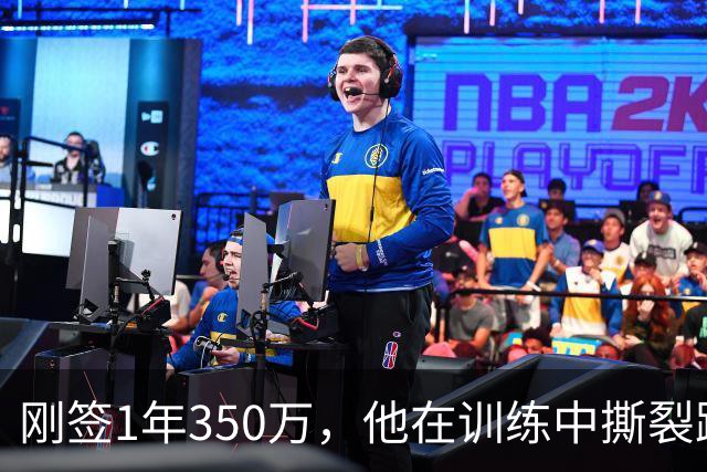 刚签1年350万，他在训练中撕裂跟腱，赛季或提前结束