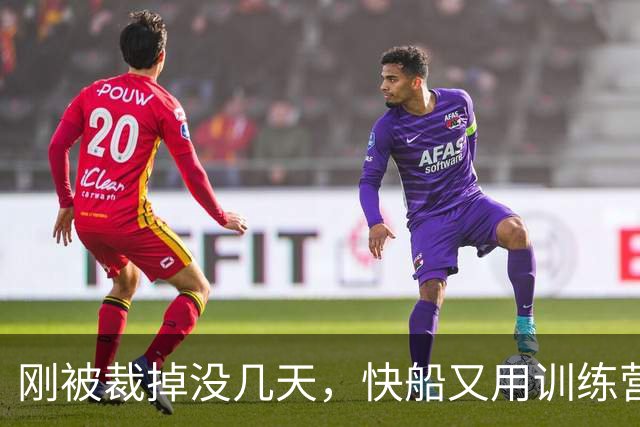 刚被裁掉没几天，快船又用训练营合同签回了这位NCAA顶级投手？