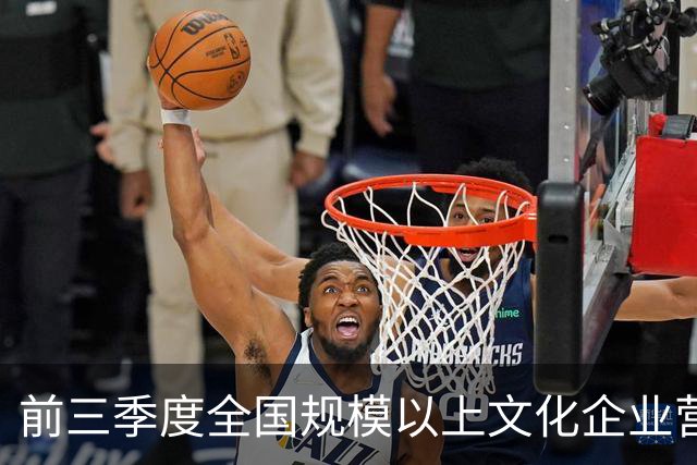 前三季度全国规模以上文化企业营收同比增长4.3%