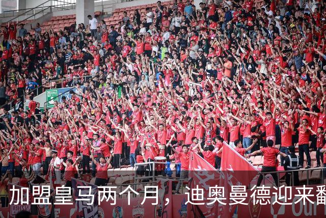 加盟皇马两个月，迪奥曼德迎来翻身的机会