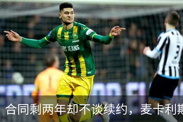 合同剩两年却不谈续约，麦卡利斯特坦言“很难过”