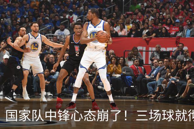 国家队中锋心态崩了！三场球就彻底认命，留洋回来就不会打球了？