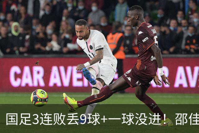 国足3连败丢9球+一球没进！邵佳一真实水平现原形？下课声音巨响