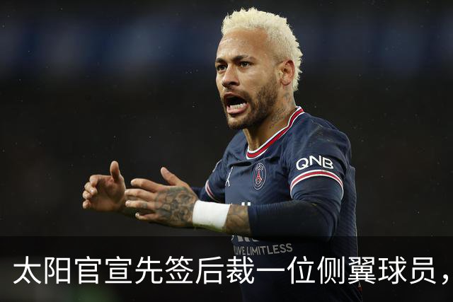 太阳官宣先签后裁一位侧翼球员，他已经3年没有出现在NBA赛场了？