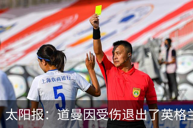 太阳报：道曼因受伤退出了英格兰U19队的集训