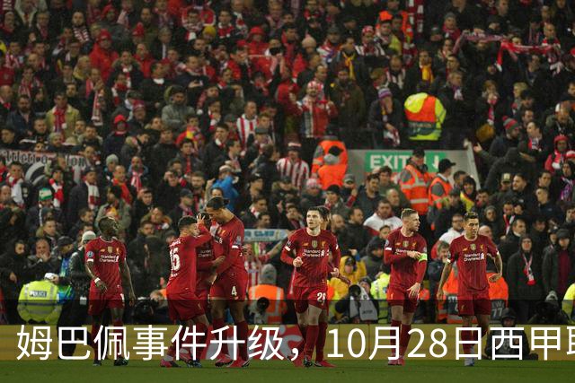 姆巴佩事件升级，10月28日西甲联盟与中国大使会面，寻求解决方案
