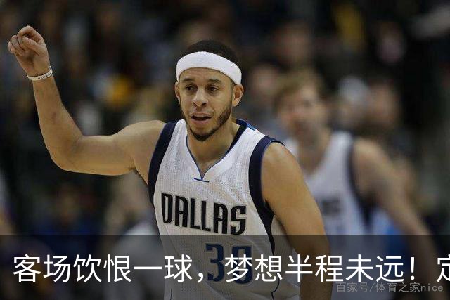 客场饮恨一球，梦想半程未远！定位球砸出的0-1，砸不碎冲乙梦——年轻的广东晨星创尔特，请在主场把命运踢回自己脚下