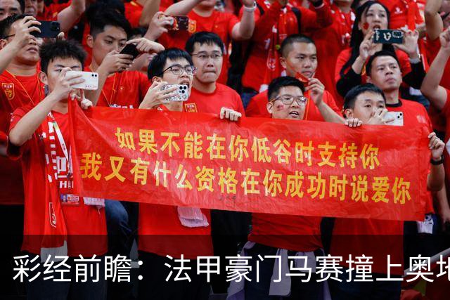 彩经前瞻：法甲豪门马赛撞上奥地利魔鬼主场，看好格拉茨不败