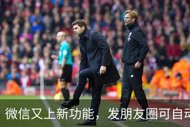 微信又上新功能，发朋友圈可自动转为“仅自己可见”，不少安卓、苹果用户已经可用