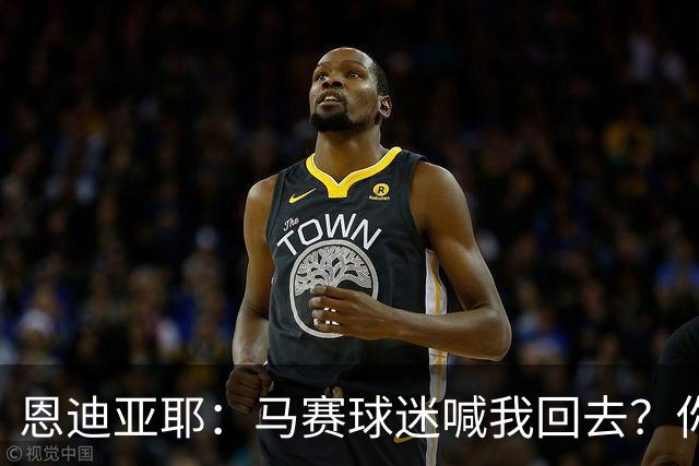 恩迪亚耶：马赛球迷喊我回去？你不知道未来会发生什么