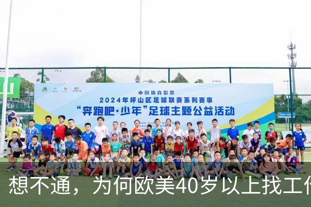 想不通，为何欧美40岁以上找工作那么容易？网友说的太现实