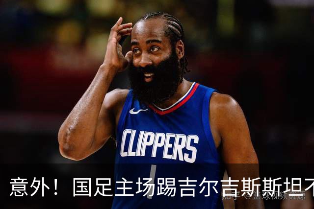 意外！国足主场踢吉尔吉斯斯坦不容有失，邵佳一迎来救赎之战