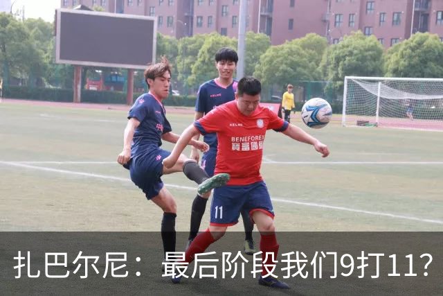 扎巴尔尼：最后阶段我们9打11？我们能做好防守，问题不大