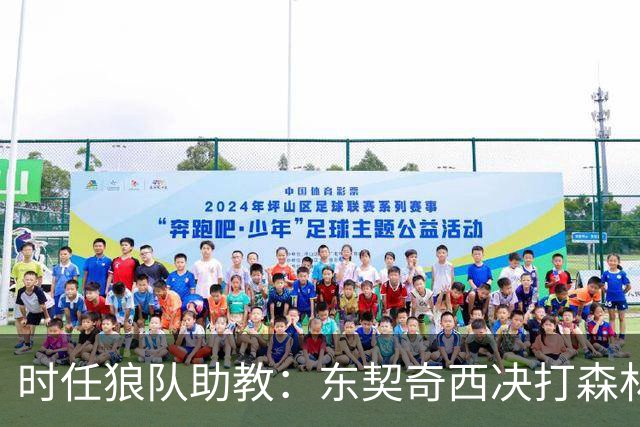 时任狼队助教：东契奇西决打森林狼给我留下PTSD