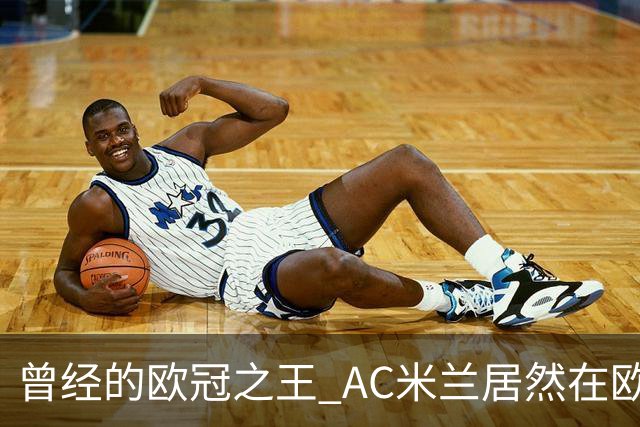 曾经的欧冠之王 AC米兰居然在欧联杯面临无缘淘汰赛！