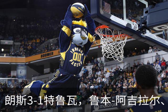 朗斯3-1特鲁瓦，鲁本-阿吉拉尔、爱德华破门