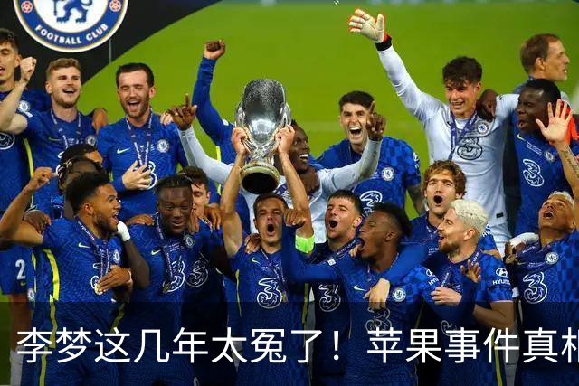 李梦这几年太冤了！苹果事件真相曝光，真不是耍大牌？