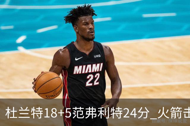 杜兰特18+5范弗利特24分 火箭击败雄鹿5连胜