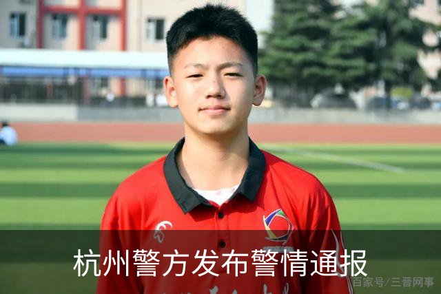 杭州警方发布警情通报