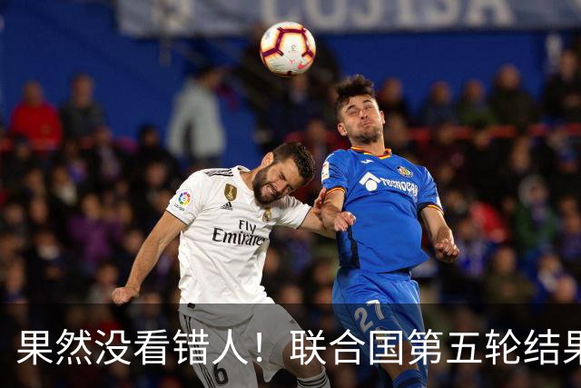 果然没看错人！联合国第五轮结果出来了，中国看中的人排在第一