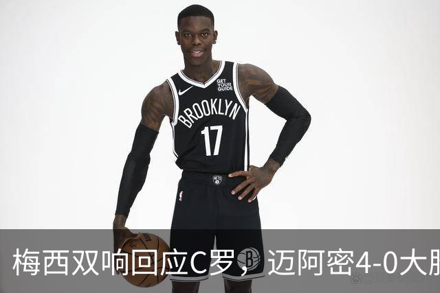 梅西双响回应C罗，迈阿密4-0大胜，球王生涯934球再创纪录
