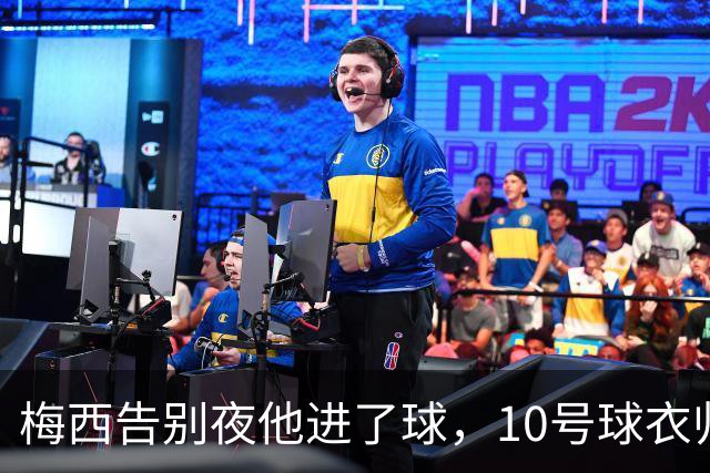 梅西告别夜他进了球，10号球衣归谁？他只回了三个字