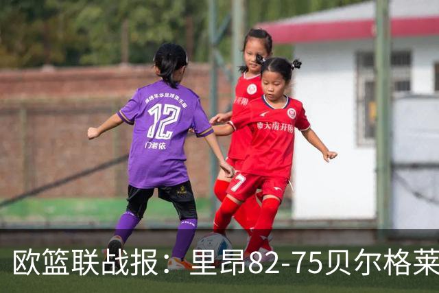 欧篮联战报：里昂82-75贝尔格莱德游击队，凯瓦留斯-夏耶斯15分