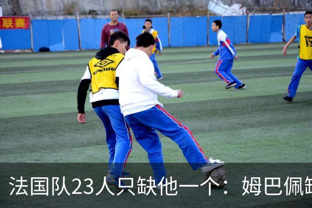 法国队23人只缺他一个：姆巴佩缺席训练，原因曝光