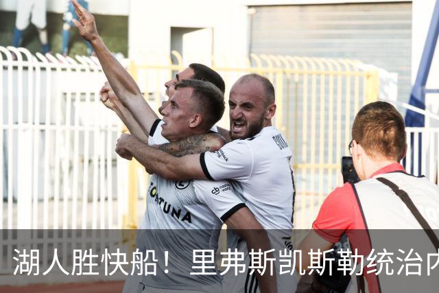湖人胜快船！里弗斯凯斯勒统治内外，2配角出身价，东契奇没法看