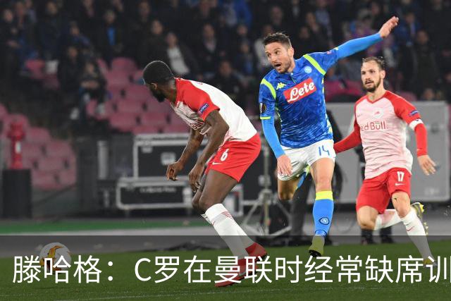 滕哈格：C罗在曼联时经常缺席训练 他辜负了球队和我