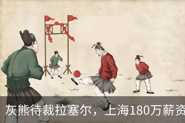 灰熊待裁拉塞尔，上海180万薪资空间，广东如何争？