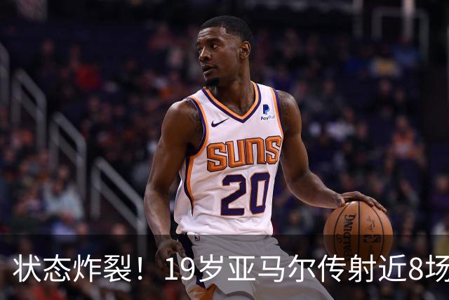 状态炸裂！19岁亚马尔传射近8场狂轰10球7助，仅赛季前2场无贡献