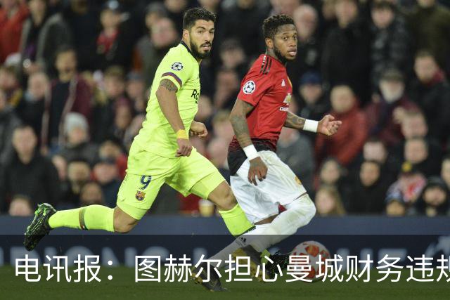 电讯报：图赫尔担心曼城财务违规风波很可能会给英格兰队带来影响