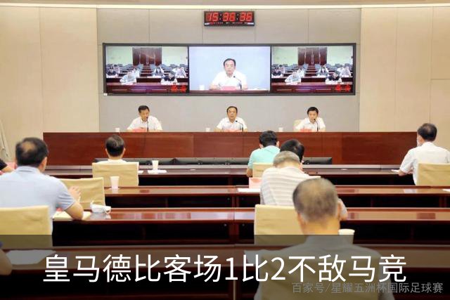 皇马德比客场1比2不敌马竞