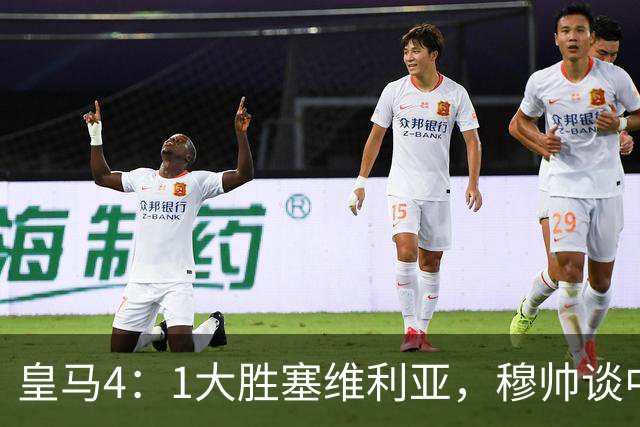 皇马4：1大胜塞维利亚，穆帅谈中卫米利唐替补出场，以及禁赛的维尼修斯近况！