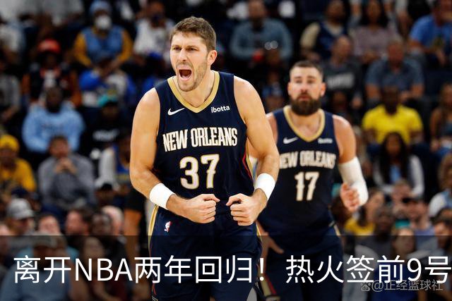 离开NBA两年回归！热火签前9号秀丹尼斯·史密斯 曾入选新秀二阵