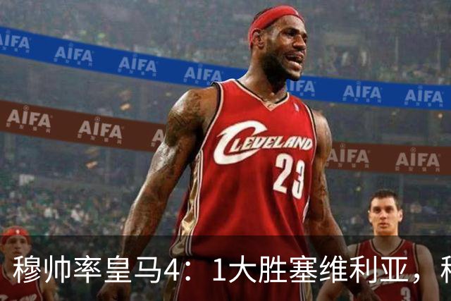 穆帅率皇马4：1大胜塞维利亚，穆帅暂时续命；传闻皇马主席已找好穆帅替代者