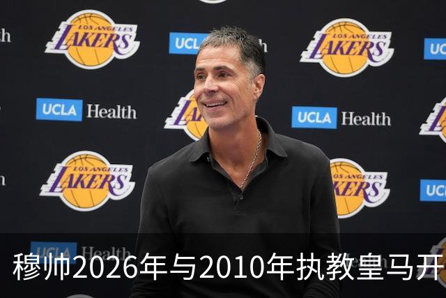 穆帅2026年与2010年执教皇马开局比较：一个固若金汤，一个攻强守弱！