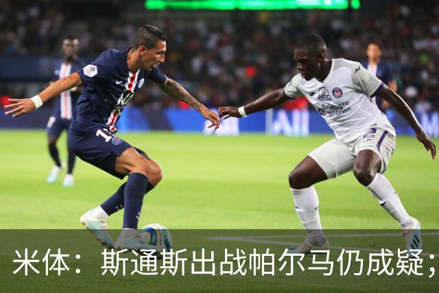 米体：斯通斯出战帕尔马仍成疑；博尼竞争首发
