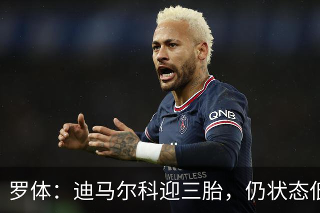 罗体：迪马尔科迎三胎，仍状态低迷