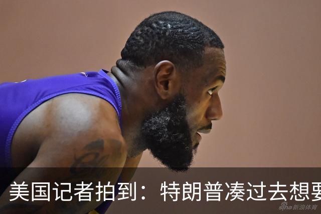 美国记者拍到：特朗普凑过去想要亲吻妻子，梅拉尼娅却转头避开